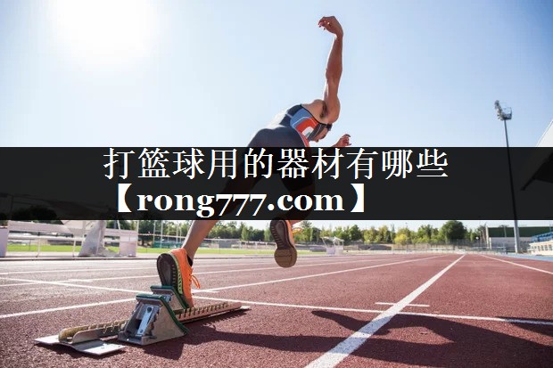 打篮球用的器材有哪些
