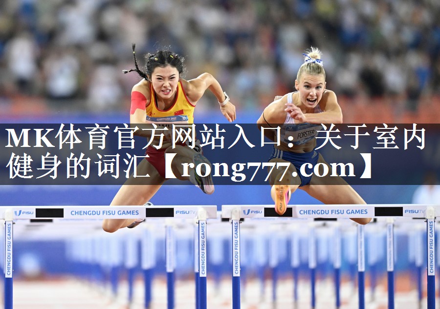 MK体育官方网站入口：关于室内健身的词汇