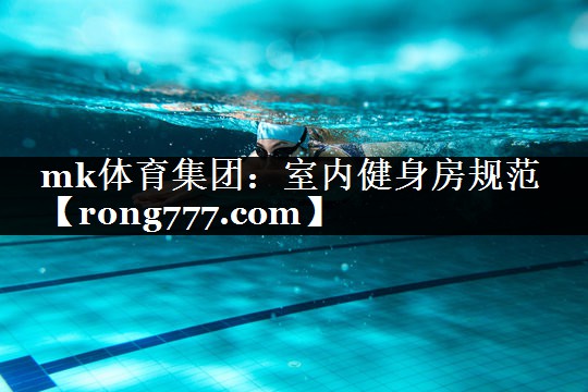 mk体育集团：室内健身房规范