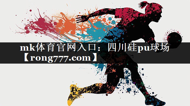 mk体育官网入口：四川硅pu球场