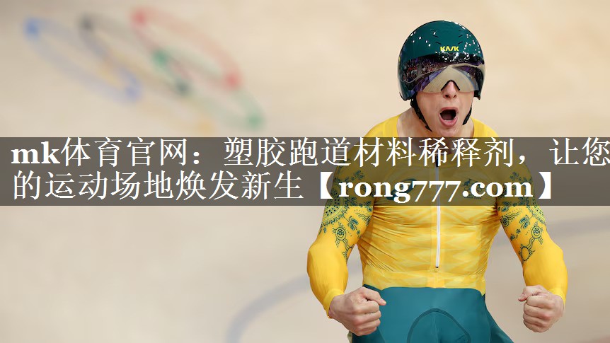 mk体育官网：塑胶跑道材料稀释剂，让您的运动场地焕发新生