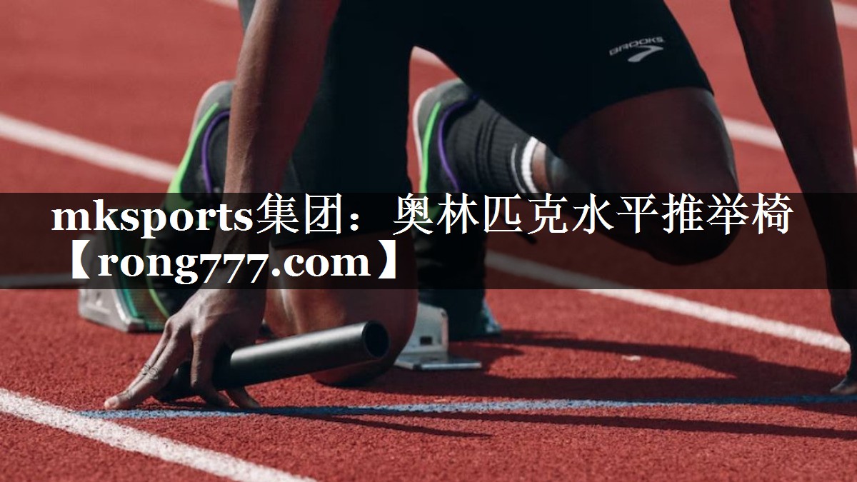 mksports集团：奥林匹克水平推举椅