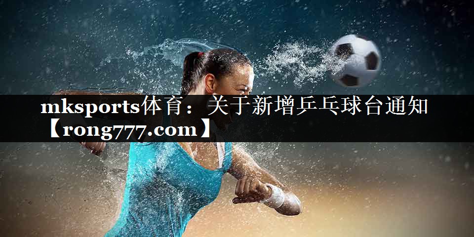 mksports体育：关于新增乒乓球台通知