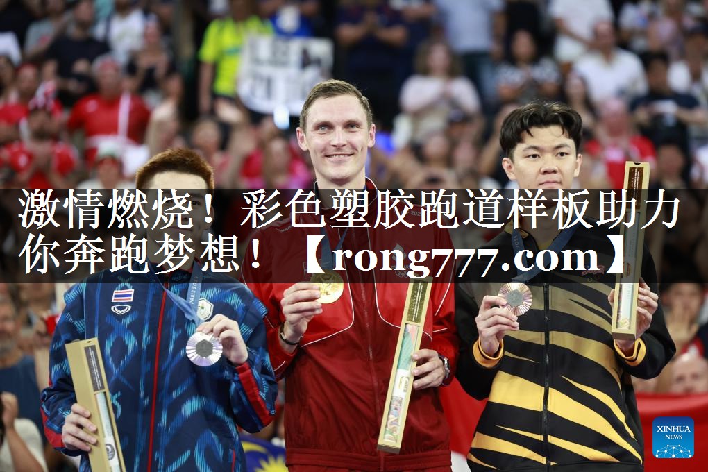 激情燃烧！彩色塑胶跑道样板助力你奔跑梦想！