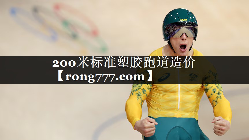 200米标准塑胶跑道造价