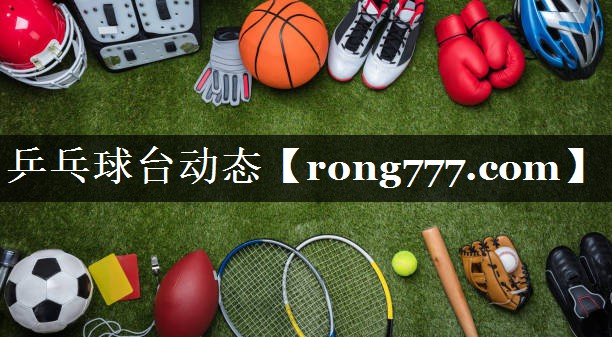 乒乓球台动态