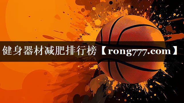 健身器材减肥排行榜