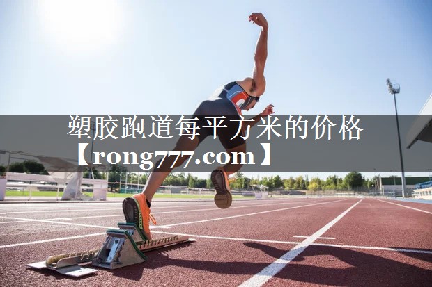 塑胶跑道每平方米的价格