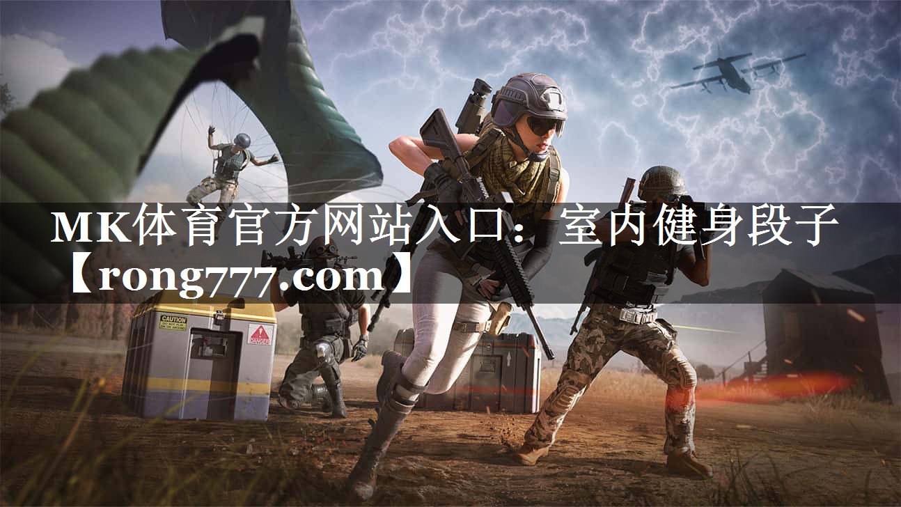 MK体育官方网站入口：室内健身段子