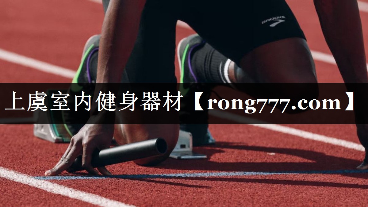 上虞室内健身器材