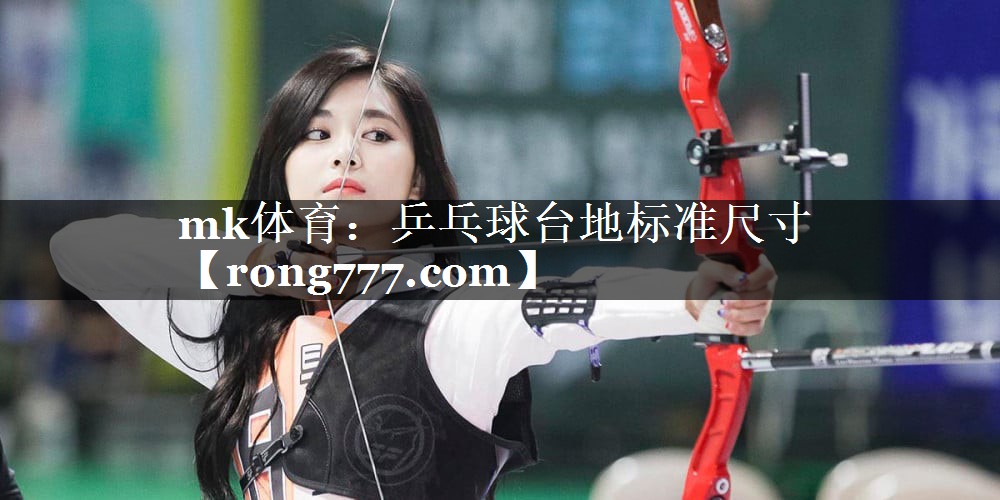 mk体育：乒乓球台地标准尺寸