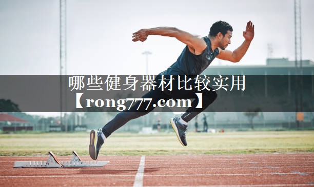 哪些健身器材比较实用