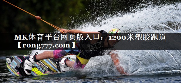 MK体育平台网页版入口：1200米塑胶跑道