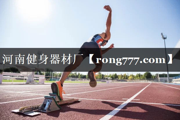 河南健身器材厂