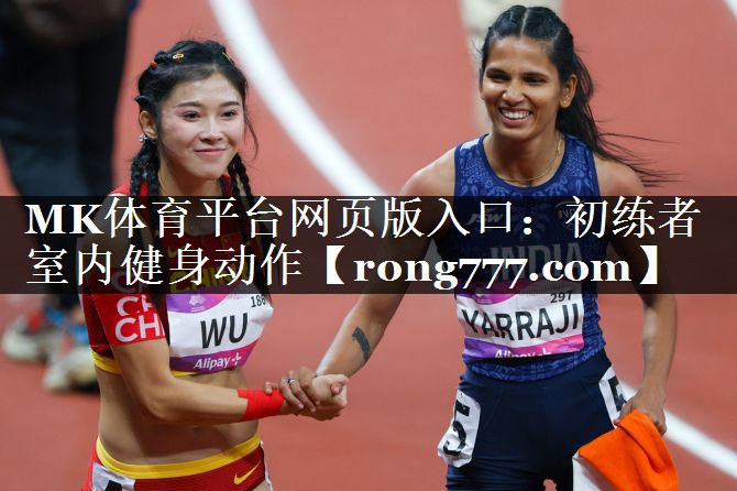 MK体育平台网页版入口：初练者室内健身动作