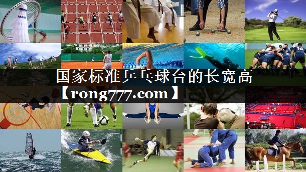国家标准乒乓球台的长宽高