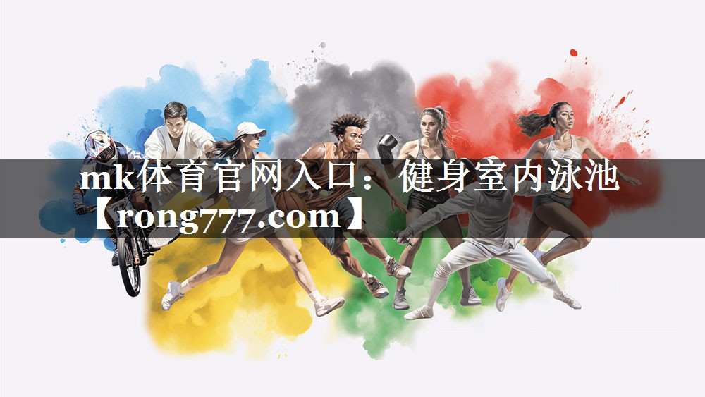 mk体育官网入口：健身室内泳池