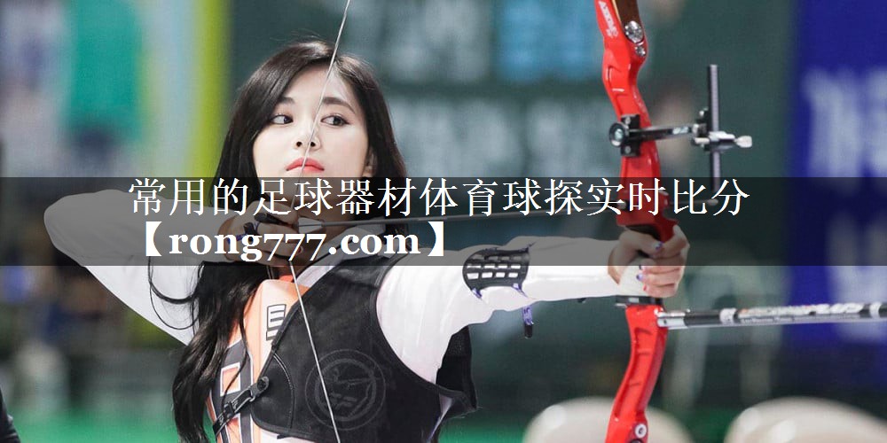 常用的足球器材体育球探实时比分
