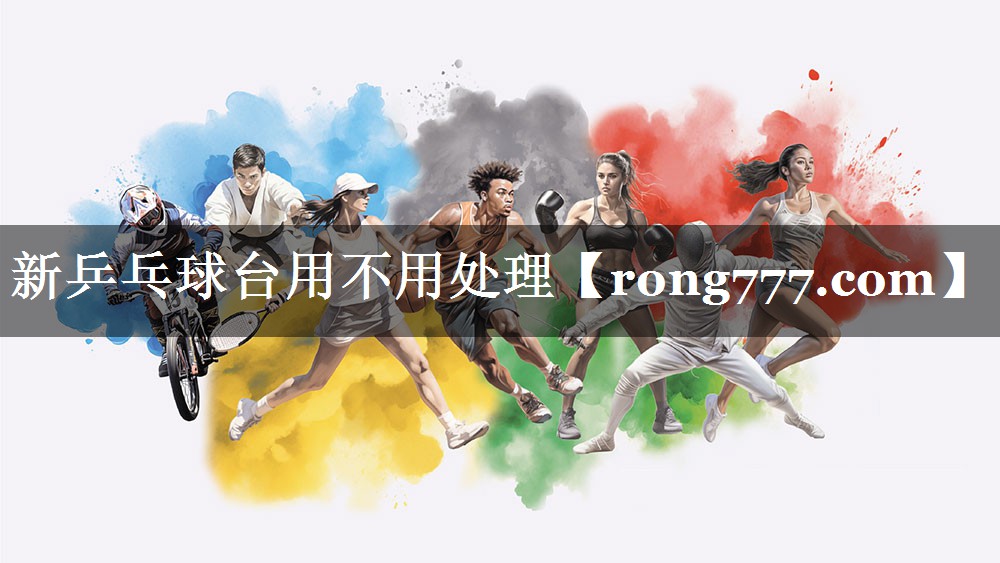 新乒乓球台用不用处理