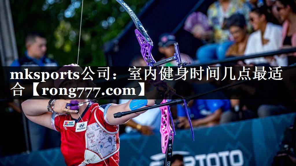 mksports公司：室内健身时间几点最适合