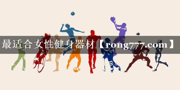 最适合女性健身器材