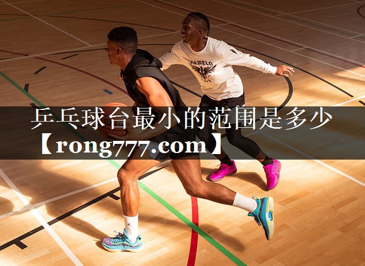 乒乓球台最小的范围是多少