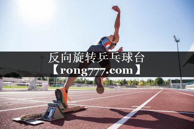 反向旋转乒乓球台