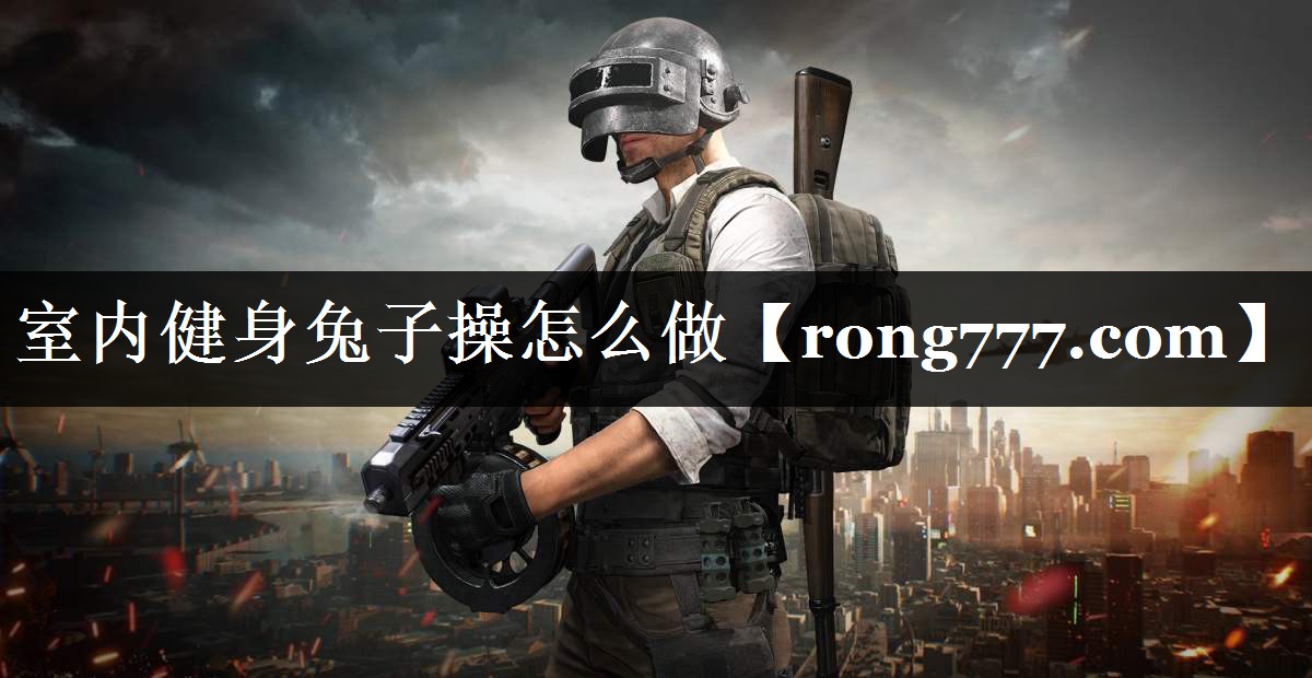 室内健身兔子操怎么做
