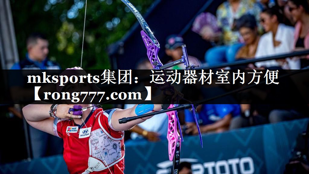 mksports集团：运动器材室内方便