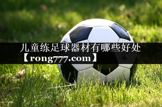 儿童练足球器材有哪些好处