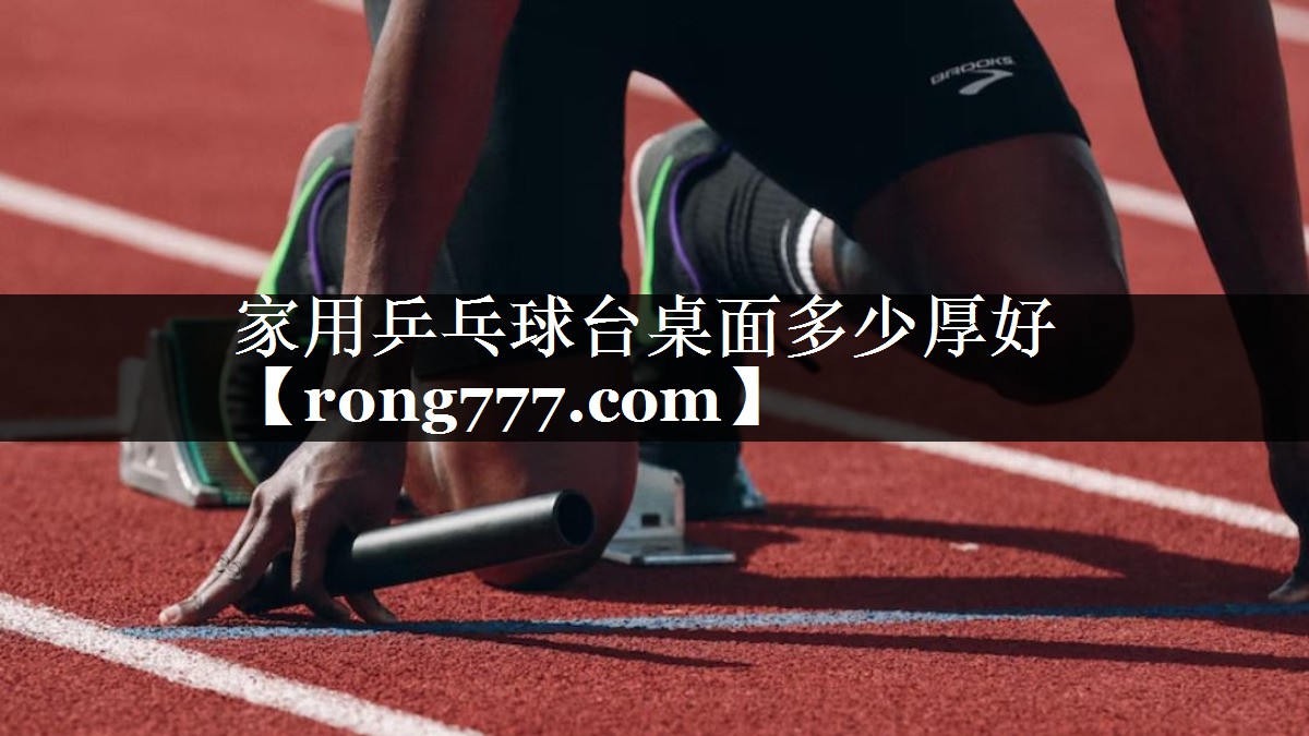 家用乒乓球台桌面多少厚好