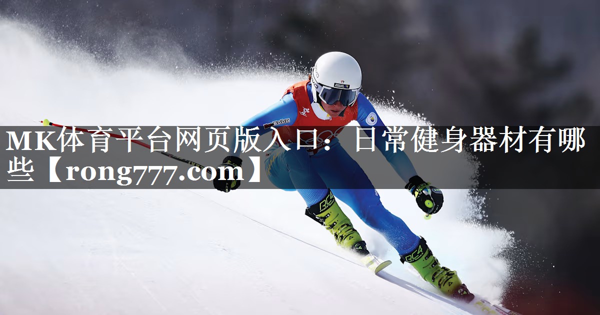 MK体育平台网页版入口：日常健身器材有哪些