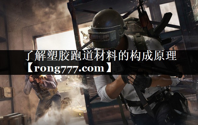 了解塑胶跑道材料的构成原理