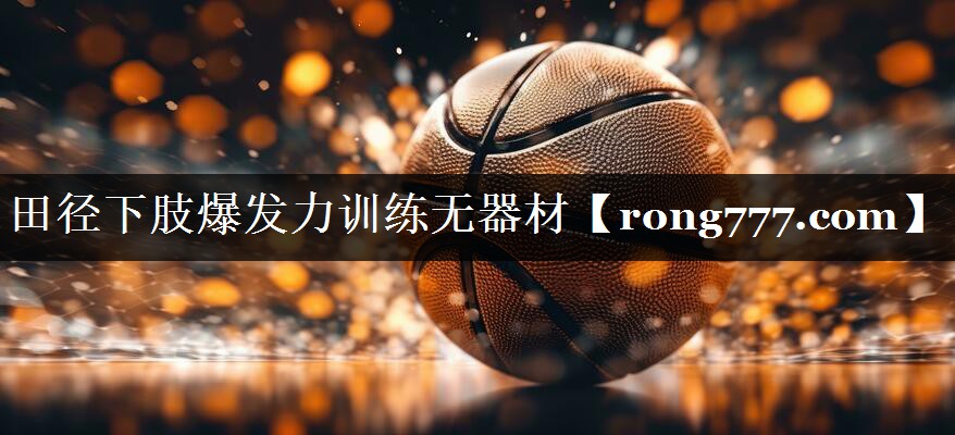田径下肢爆发力训练无器材