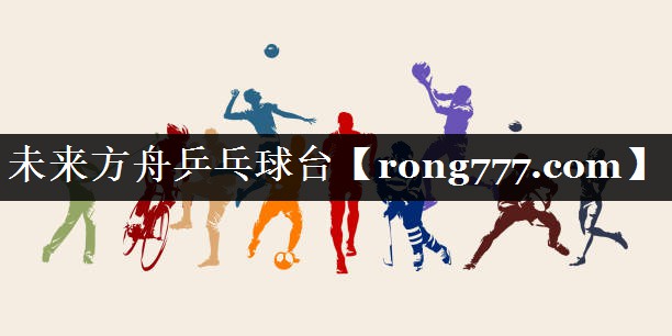 未来方舟乒乓球台