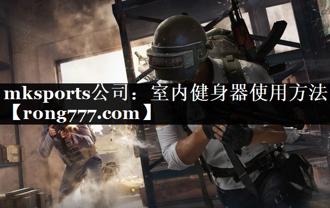mksports公司：室内健身器使用方法