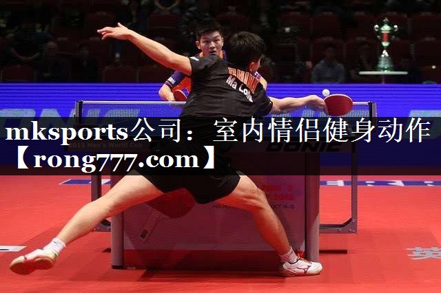 mksports公司：室内情侣健身动作