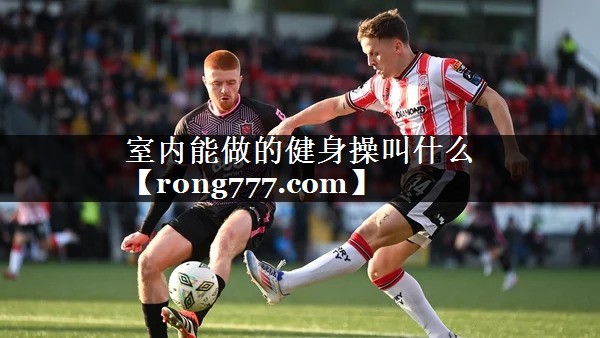 室内能做的健身操叫什么