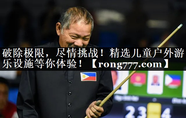 破除极限，尽情挑战！精选儿童户外游乐设施等你体验！