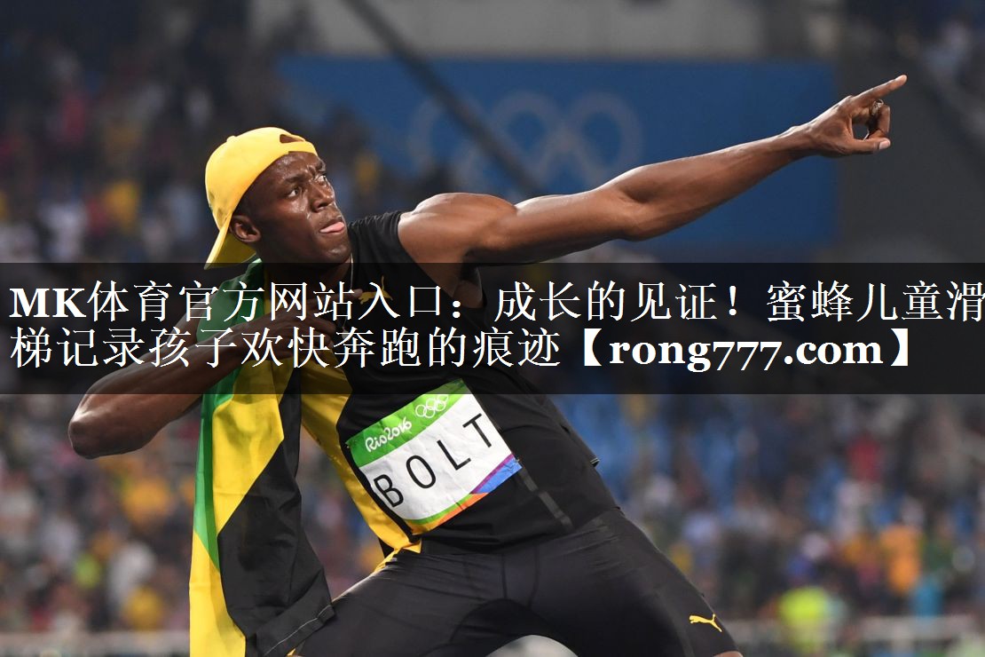 MK体育官方网站入口：成长的见证！蜜蜂儿童滑梯记录孩子欢快奔跑的痕迹