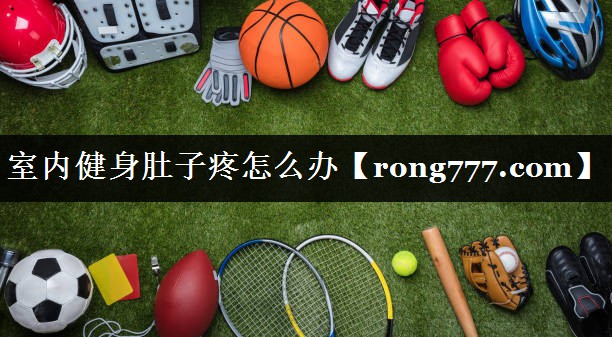 室内健身肚子疼怎么办