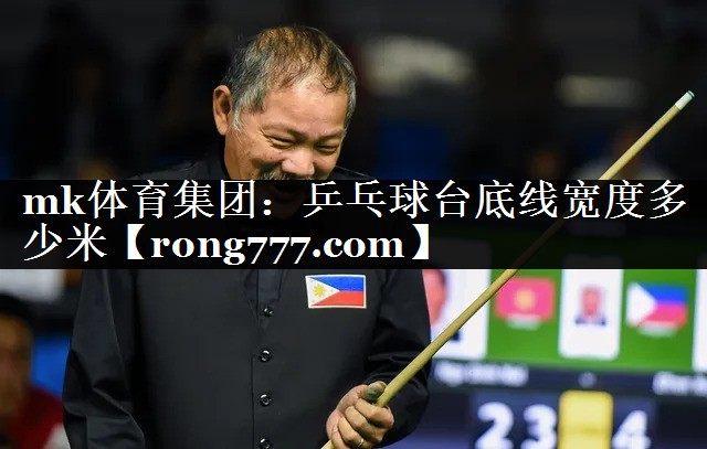 mk体育集团：乒乓球台底线宽度多少米