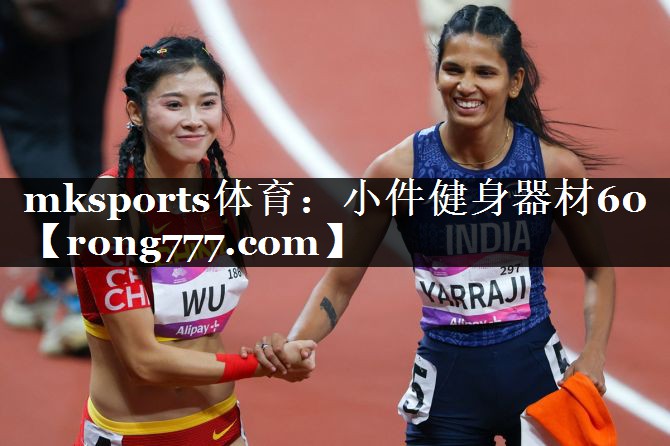 mksports体育：小件健身器材60