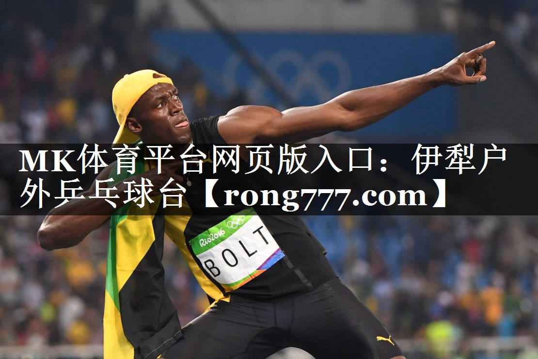 MK体育平台网页版入口：伊犁户外乒乓球台