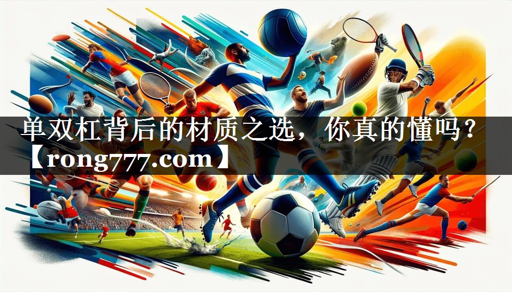 单双杠背后的材质之选，你真的懂吗？