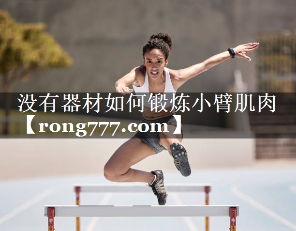没有器材如何锻炼小臂肌肉