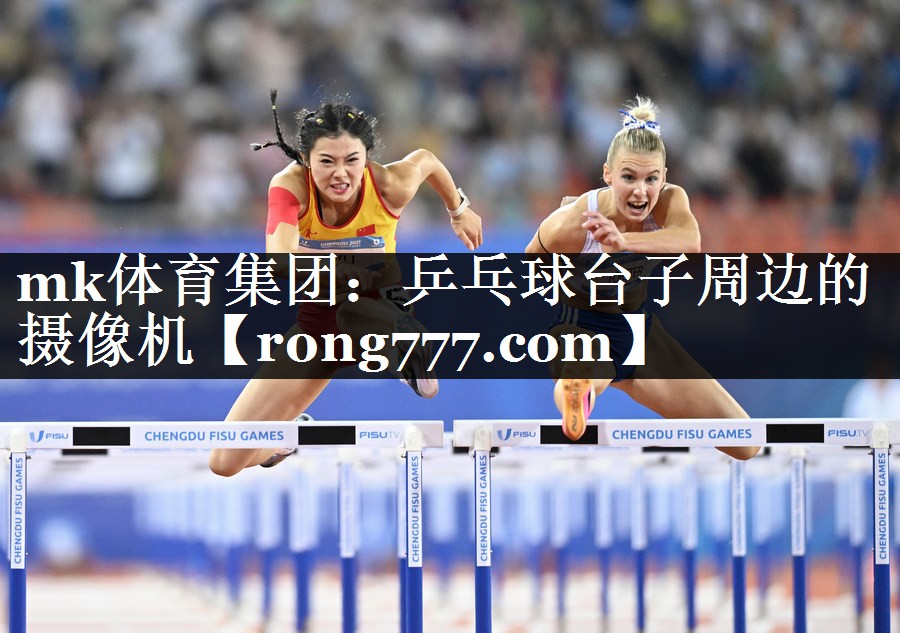 mk体育集团：乒乓球台子周边的摄像机