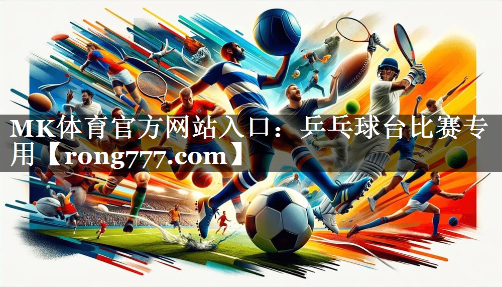 MK体育官方网站入口：乒乓球台比赛专用