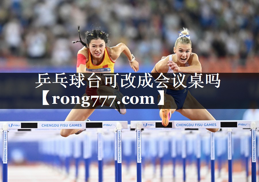 乒乓球台可改成会议桌吗
