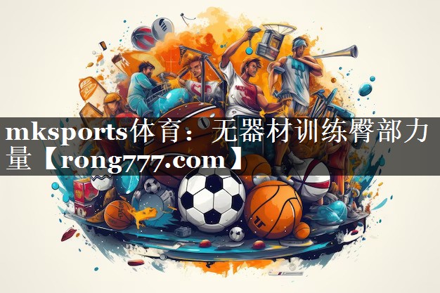 mksports体育：无器材训练臀部力量